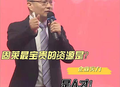 固萊最寶貴的資源是什么？人才！